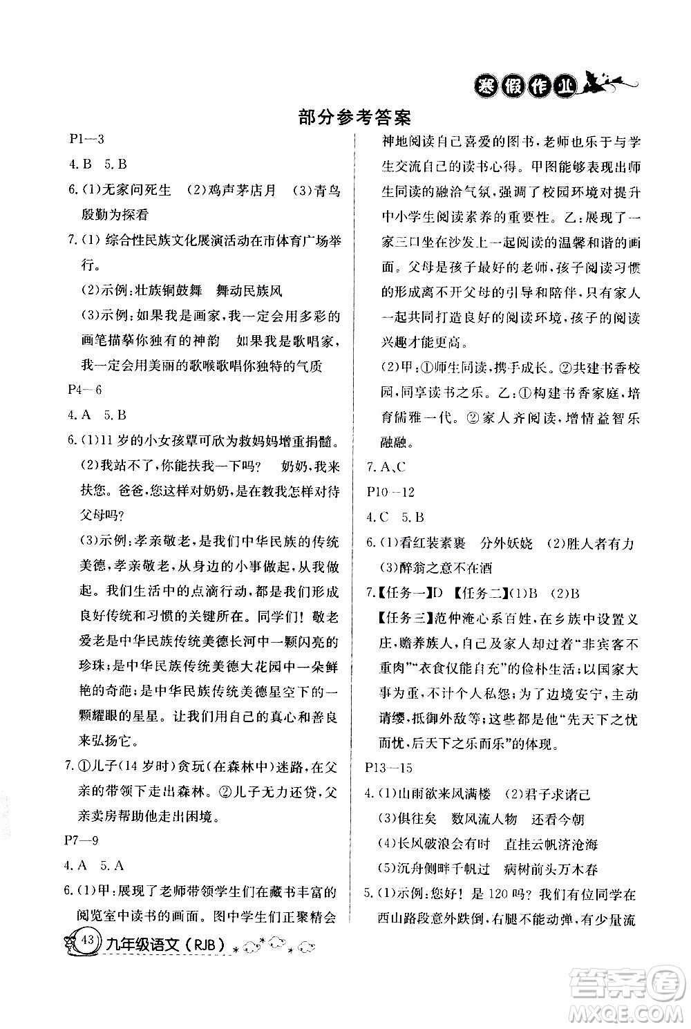 延邊教育出版社2021快樂(lè)假期寒假作業(yè)九年級(jí)語(yǔ)文RJB人教版答案