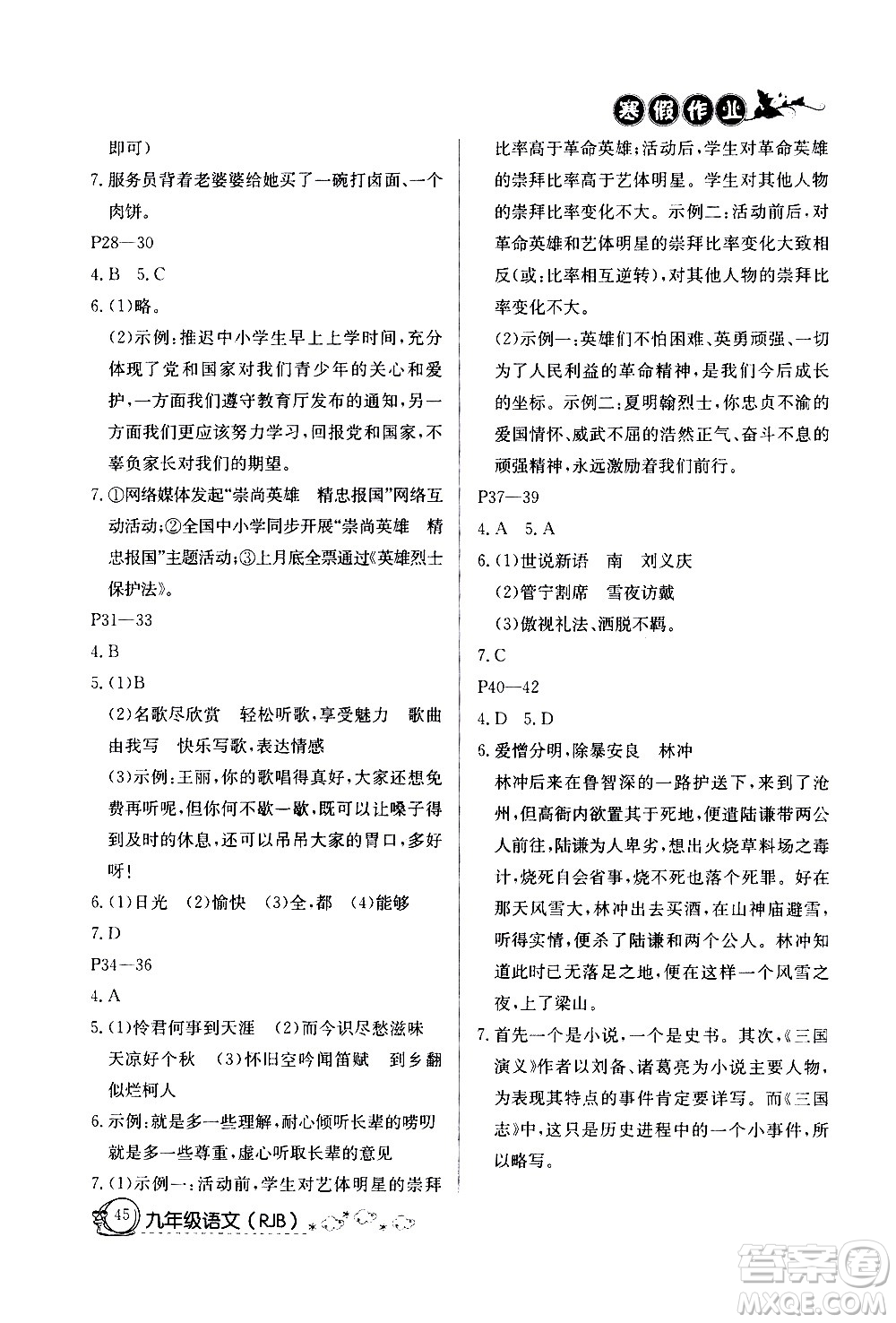 延邊教育出版社2021快樂(lè)假期寒假作業(yè)九年級(jí)語(yǔ)文RJB人教版答案