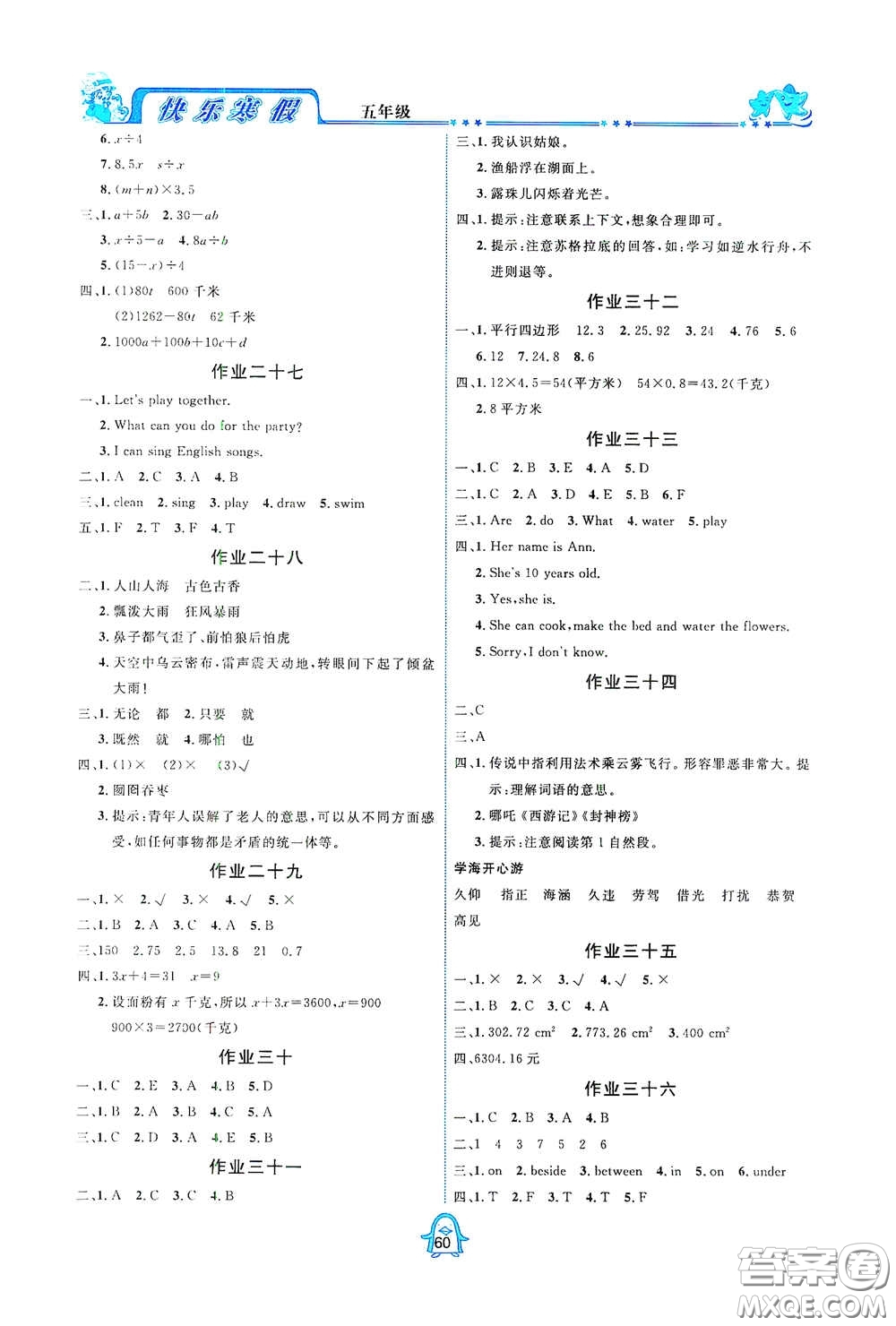 四川大學(xué)出版社2021百年學(xué)典快樂假期寒假作業(yè)五年級合訂本答案