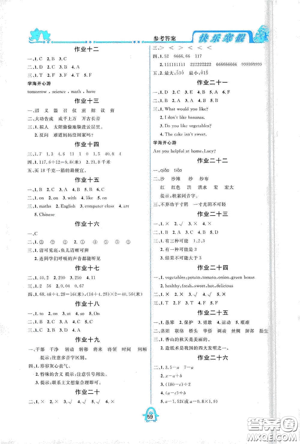 四川大學(xué)出版社2021百年學(xué)典快樂假期寒假作業(yè)五年級合訂本答案