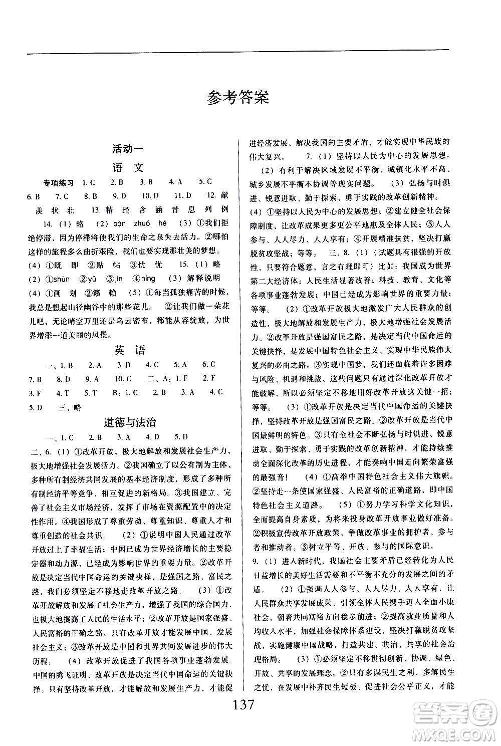 晨光出版社2021云南省標(biāo)準(zhǔn)教輔初中寒假快樂(lè)提升九年級(jí)文科綜合答案