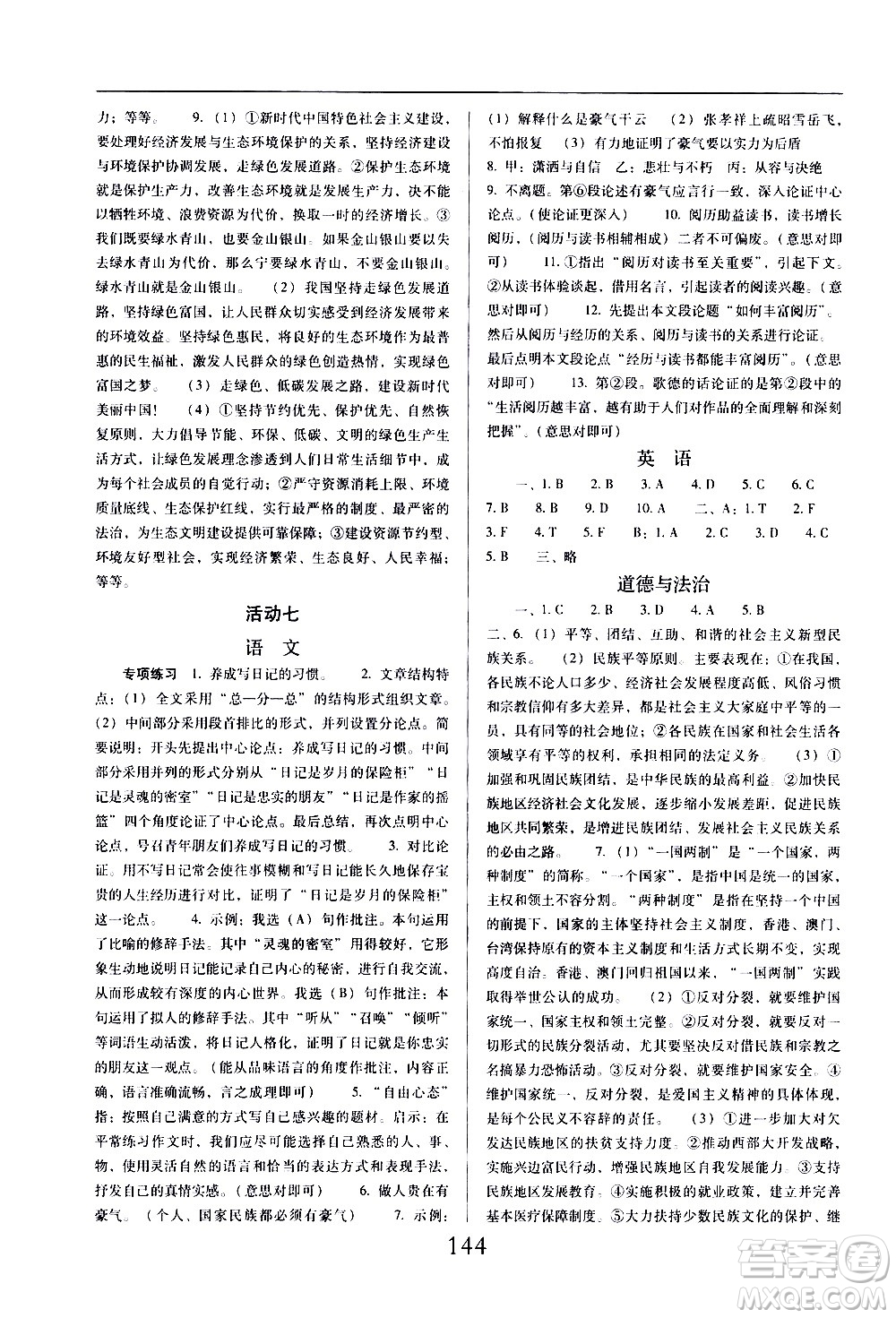 晨光出版社2021云南省標(biāo)準(zhǔn)教輔初中寒假快樂(lè)提升九年級(jí)文科綜合答案