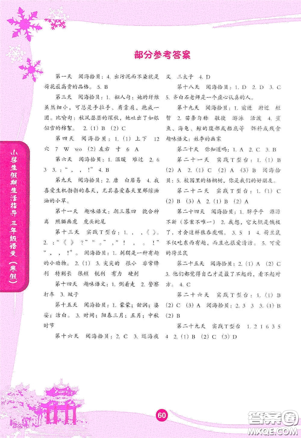 沈陽出版社2021小學(xué)生假期生活指導(dǎo)寒假三年級語文答案