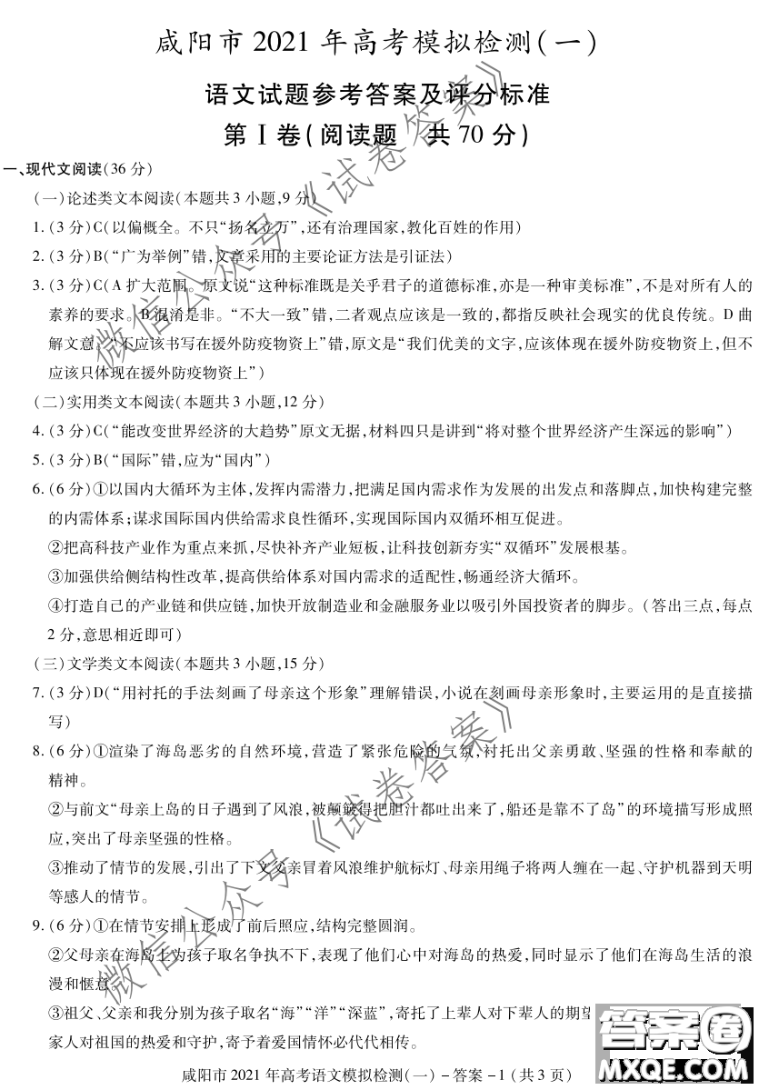 咸陽市2021年高考模擬檢測一語文試題及答案