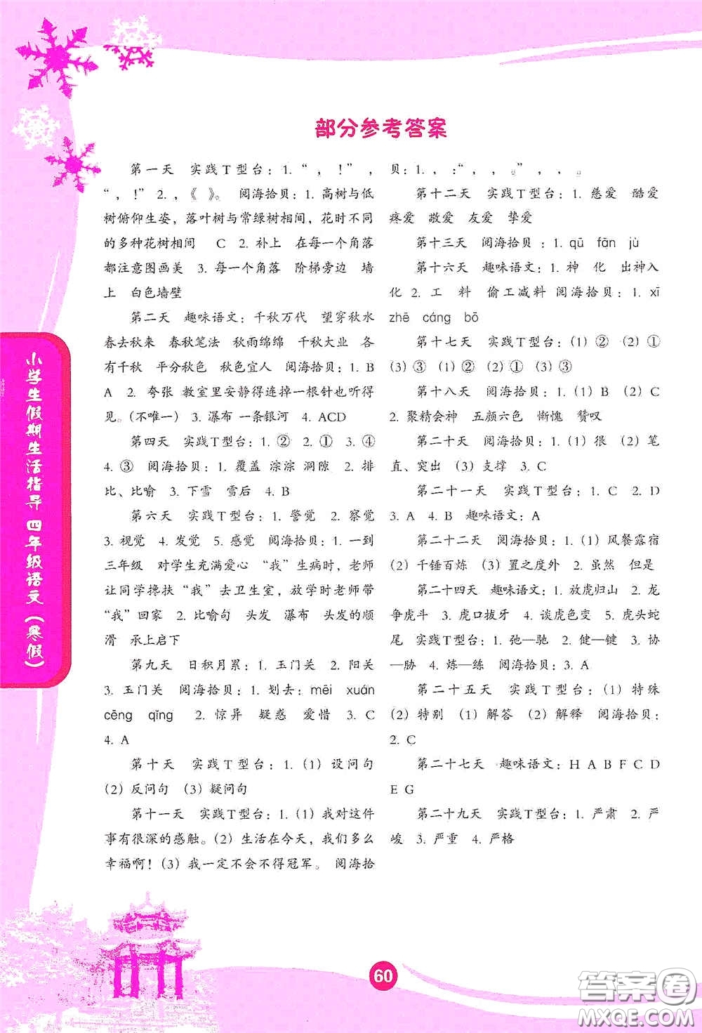 沈陽出版社2021小學(xué)生假期生活指導(dǎo)寒假四年級語文答案