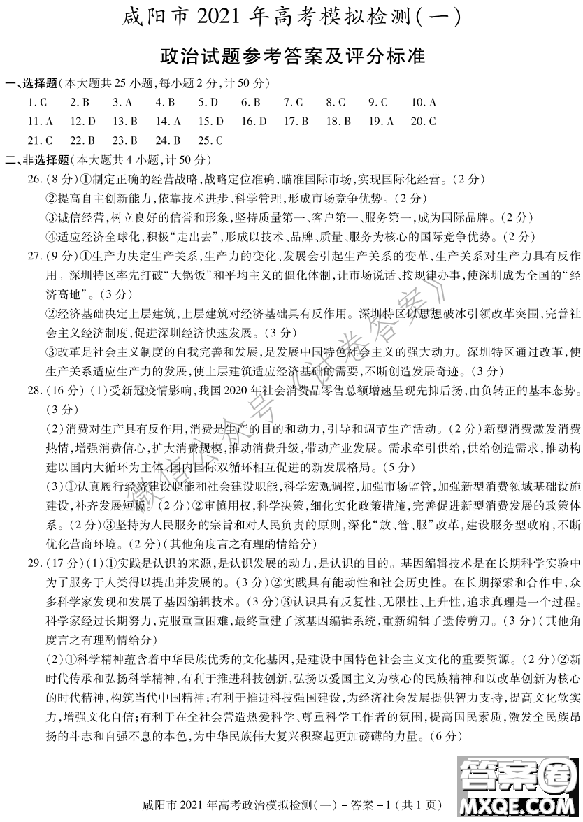 咸陽市2021年高考模擬檢測(cè)一政治歷史地理答案