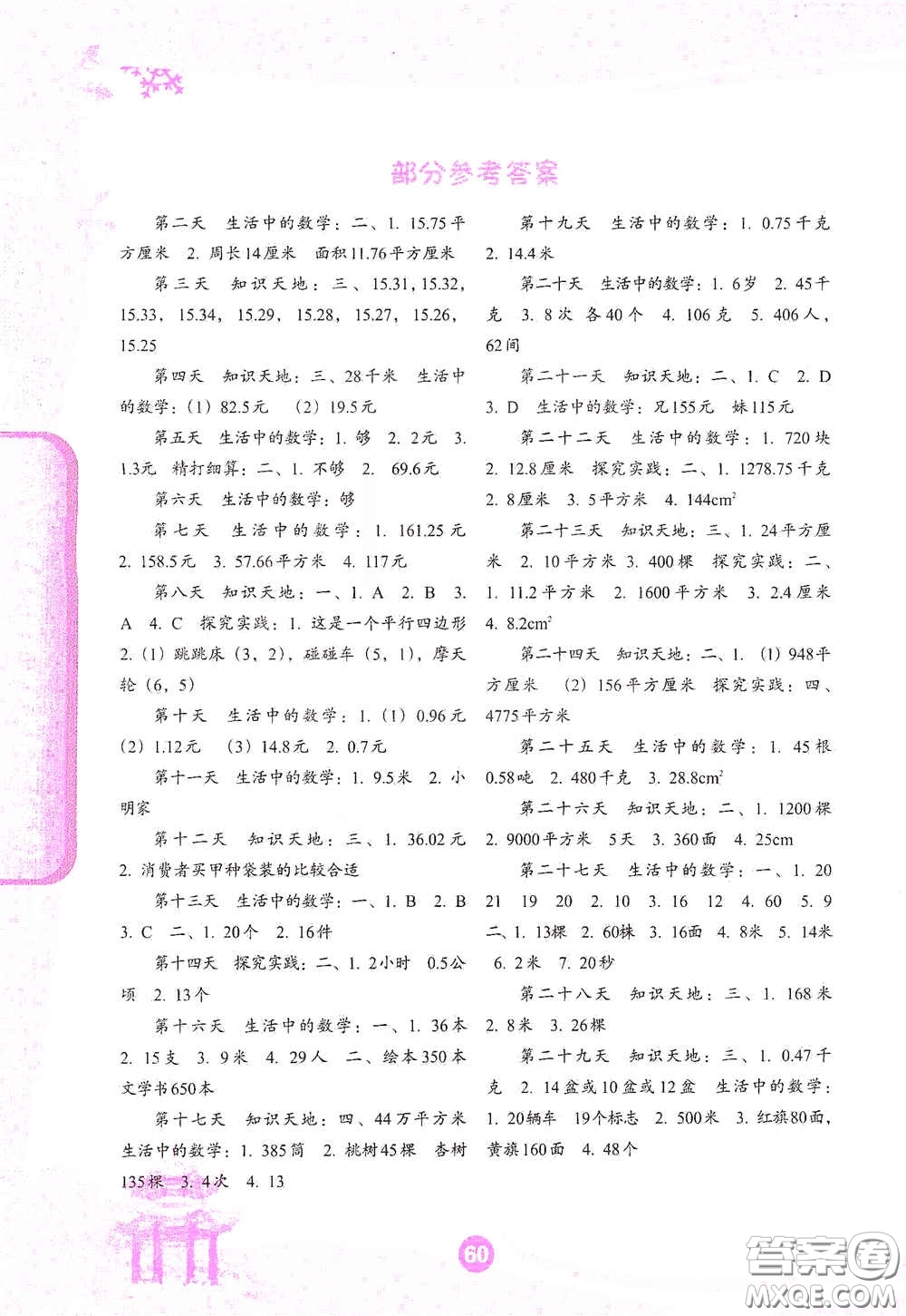 沈陽出版社2021小學(xué)生假期生活指導(dǎo)寒假五年級數(shù)學(xué)答案