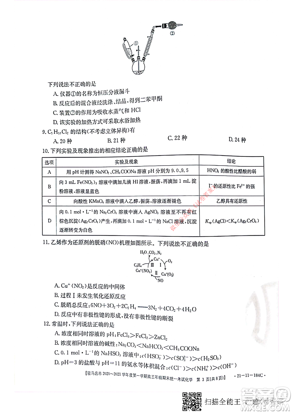 駐馬店市2020-2021學年度第一學期高三年級期末統(tǒng)一考試化學試題及答案