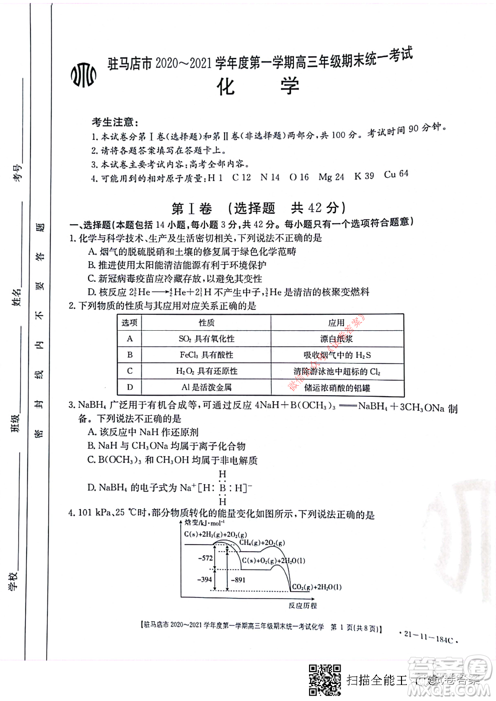 駐馬店市2020-2021學年度第一學期高三年級期末統(tǒng)一考試化學試題及答案