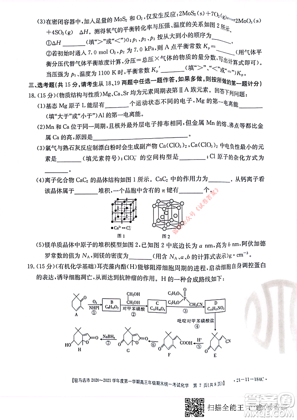 駐馬店市2020-2021學年度第一學期高三年級期末統(tǒng)一考試化學試題及答案