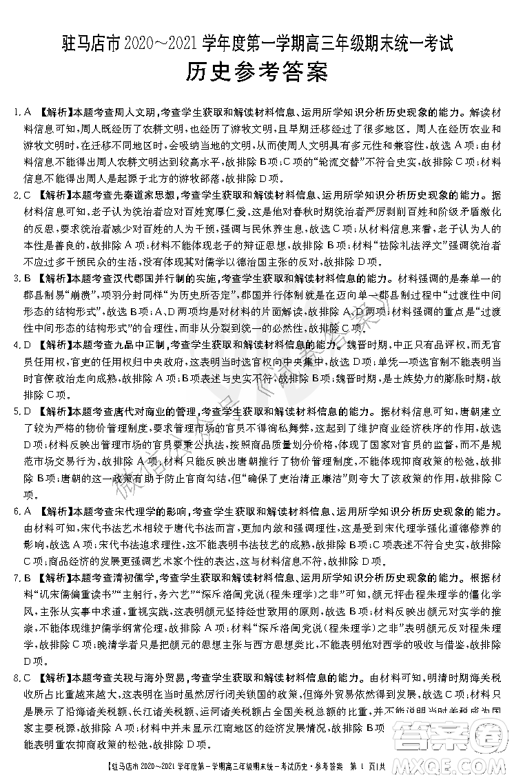 駐馬店市2020-2021學年度第一學期高三年級期末統(tǒng)一考試歷史答案