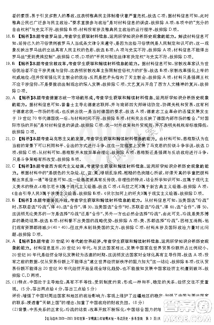 駐馬店市2020-2021學年度第一學期高三年級期末統(tǒng)一考試歷史答案