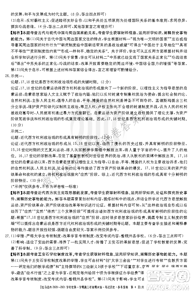 駐馬店市2020-2021學年度第一學期高三年級期末統(tǒng)一考試歷史答案