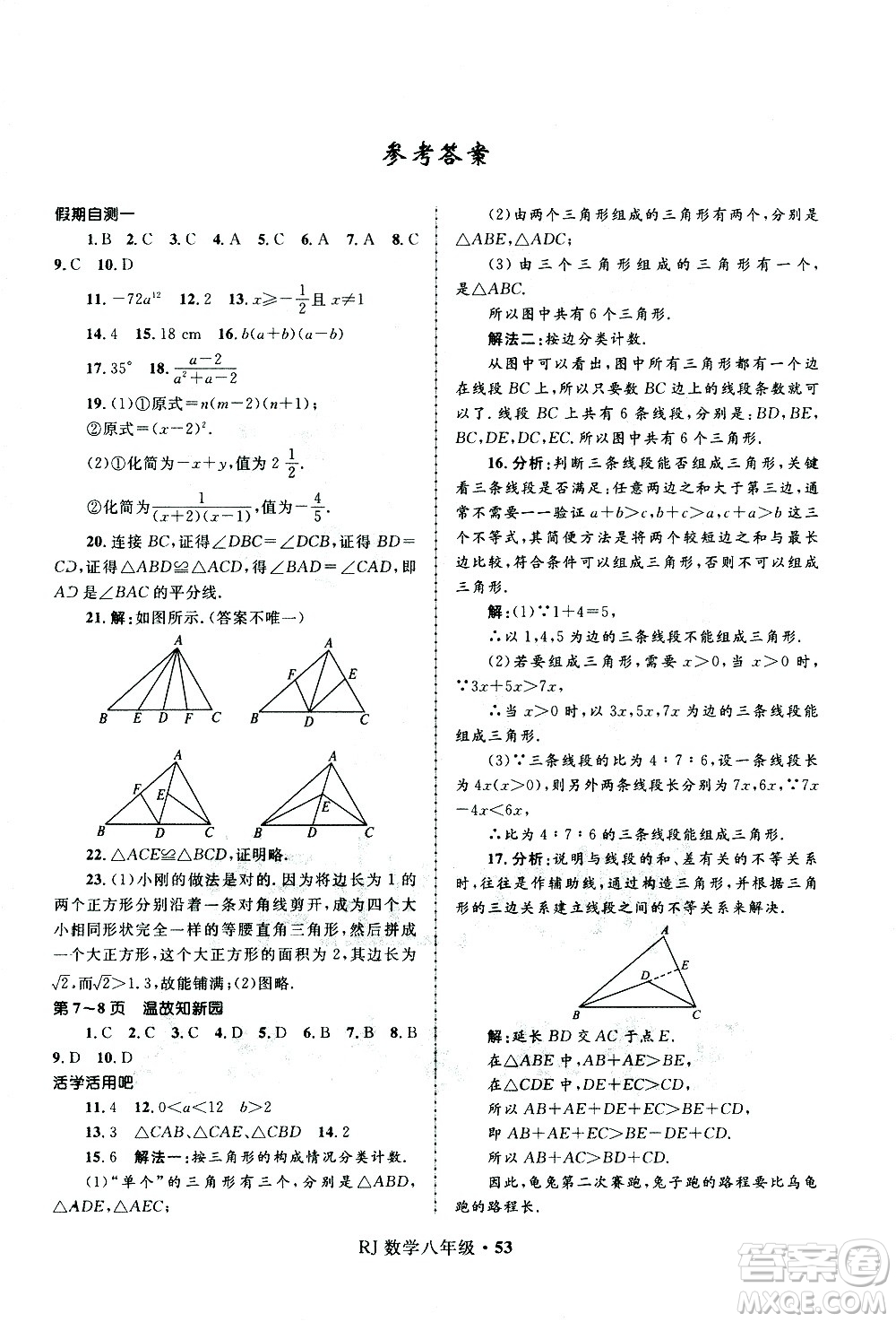 河北少年兒童出版社2021贏在起跑線中學(xué)生快樂寒假八年級數(shù)學(xué)人教版答案