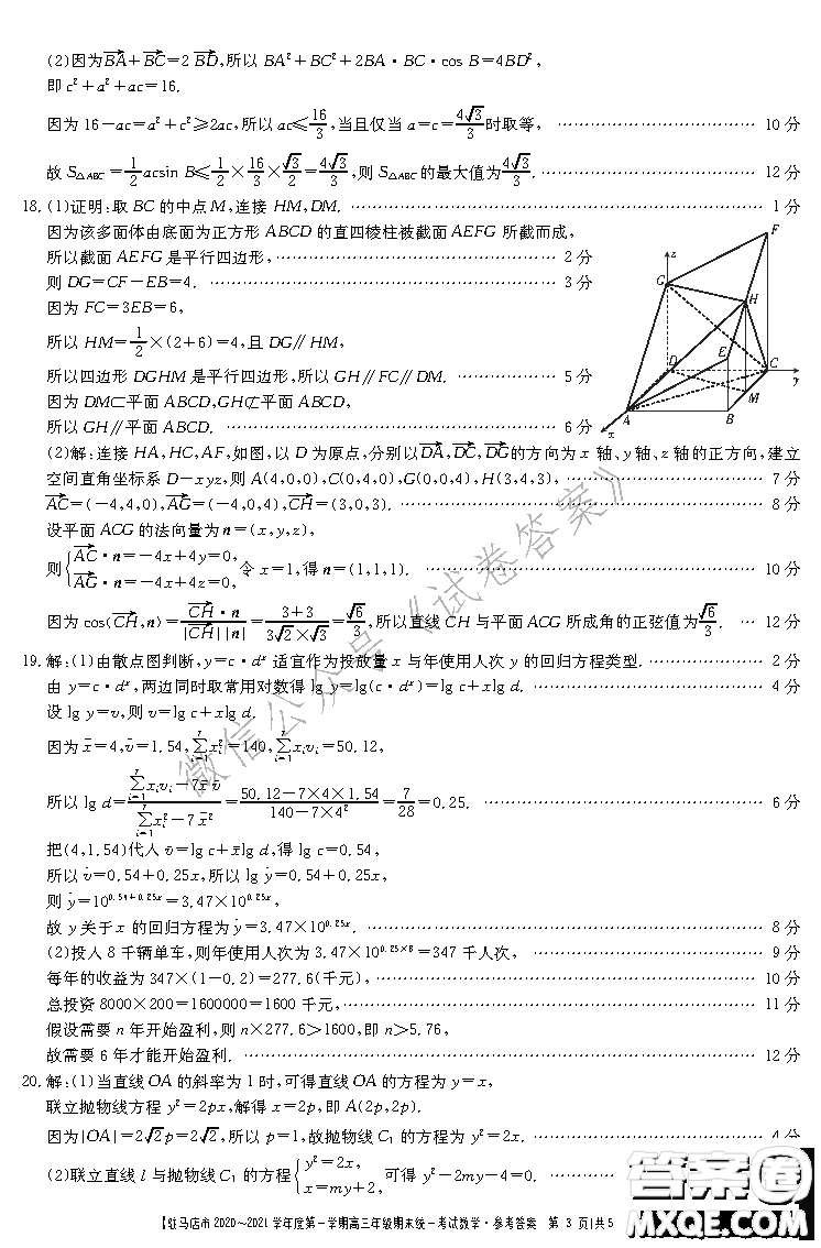 駐馬店市2020-2021學(xué)年度第一學(xué)期高三年級(jí)期末統(tǒng)一考試?yán)砜茢?shù)學(xué)答案