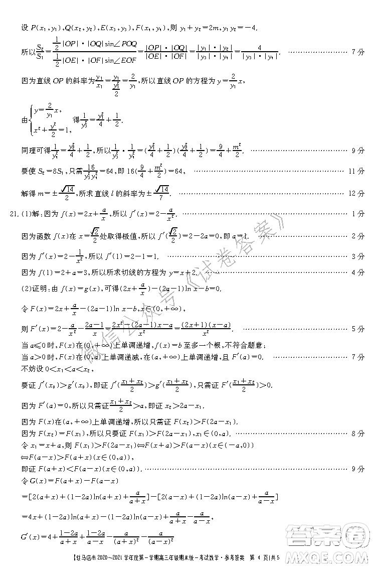 駐馬店市2020-2021學(xué)年度第一學(xué)期高三年級(jí)期末統(tǒng)一考試?yán)砜茢?shù)學(xué)答案