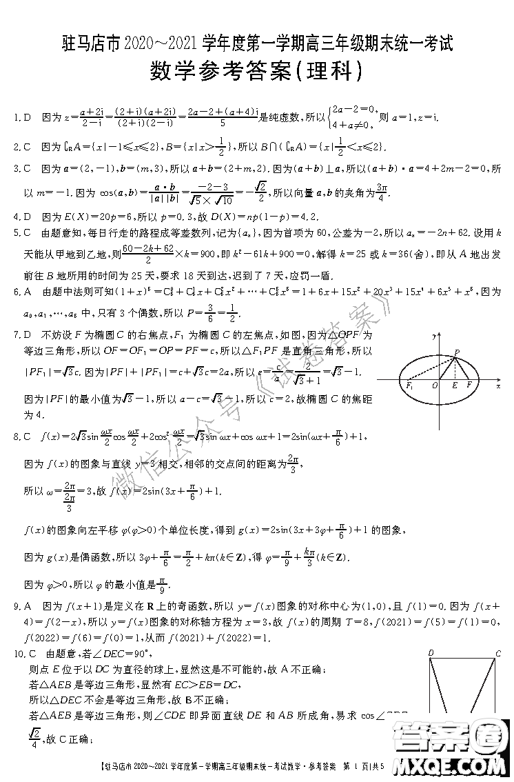 駐馬店市2020-2021學(xué)年度第一學(xué)期高三年級(jí)期末統(tǒng)一考試?yán)砜茢?shù)學(xué)答案