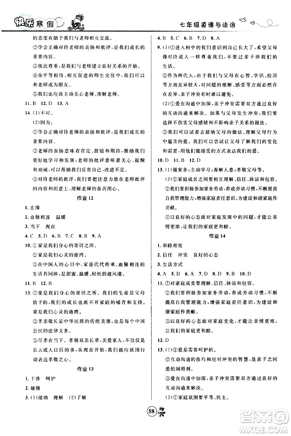 河北少年兒童出版社2021贏在起跑線中學(xué)生快樂寒假七年級道德與法治人教版答案