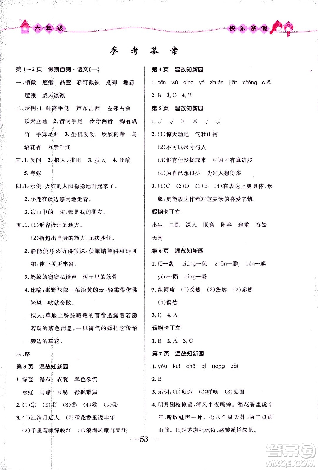 河北少年兒童出版社2021贏在起跑線小學(xué)生快樂寒假六年級合訂本福建專版答案