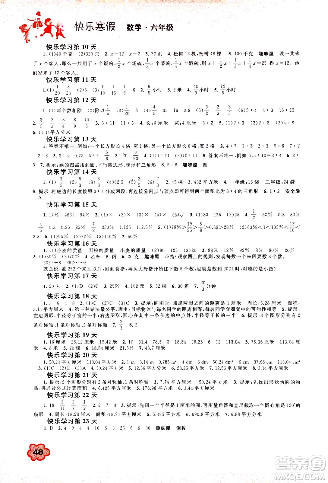 廣西教育出版社2021快樂(lè)寒假六年級(jí)數(shù)學(xué)答案