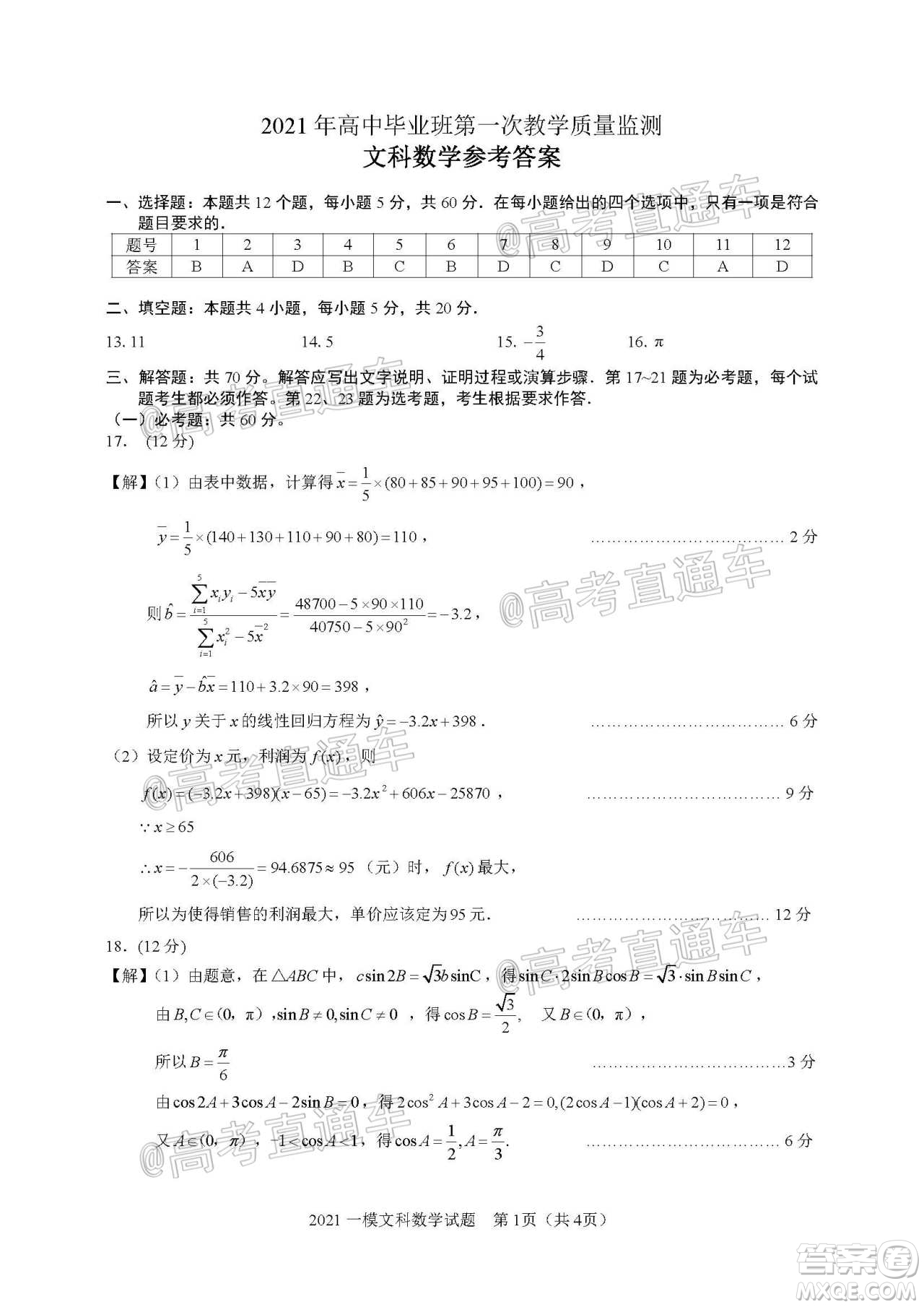 滁州市2021年高三第一次教學(xué)質(zhì)量監(jiān)測(cè)文科數(shù)學(xué)試題及答案