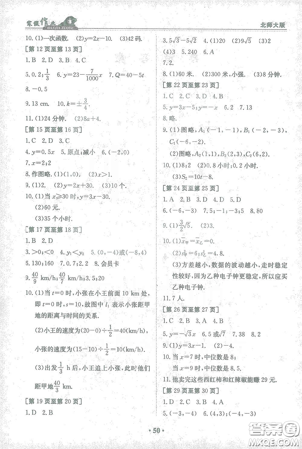 江西高校出版社2021寒假作業(yè)八年級(jí)數(shù)學(xué)北師大版答案