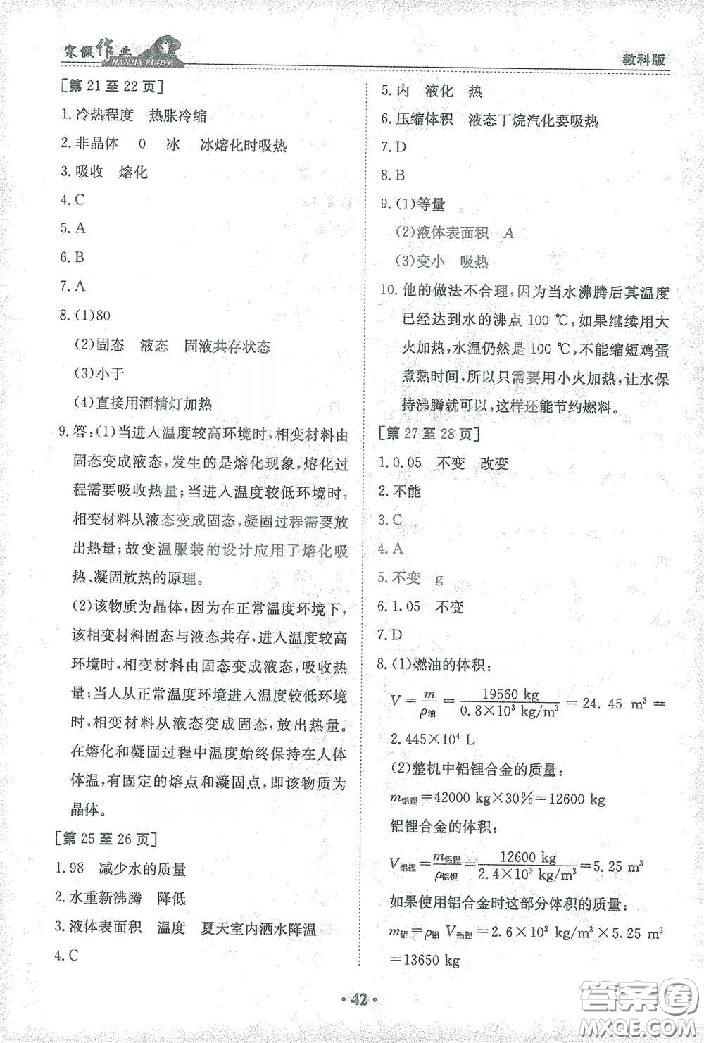 江西高校出版社2021寒假作業(yè)八年級物理教科版答案