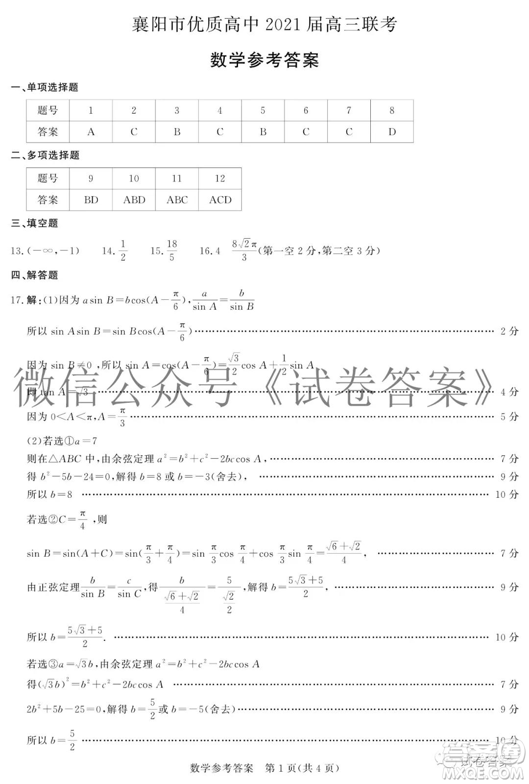 襄陽市優(yōu)質(zhì)高中2021屆高三聯(lián)考數(shù)學(xué)試題及答案