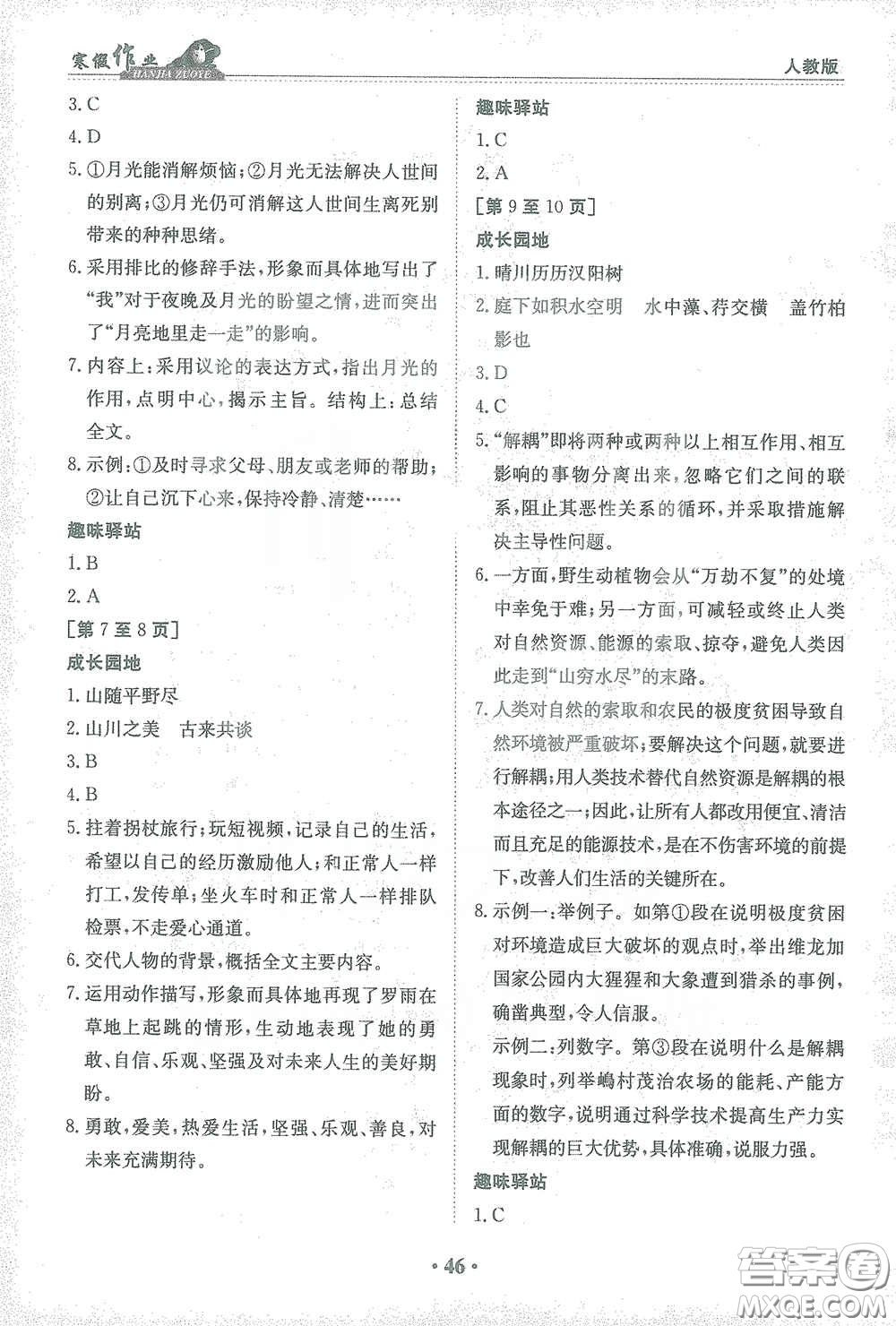 江西高校出版社2021寒假作業(yè)八年級(jí)語(yǔ)文人教版答案