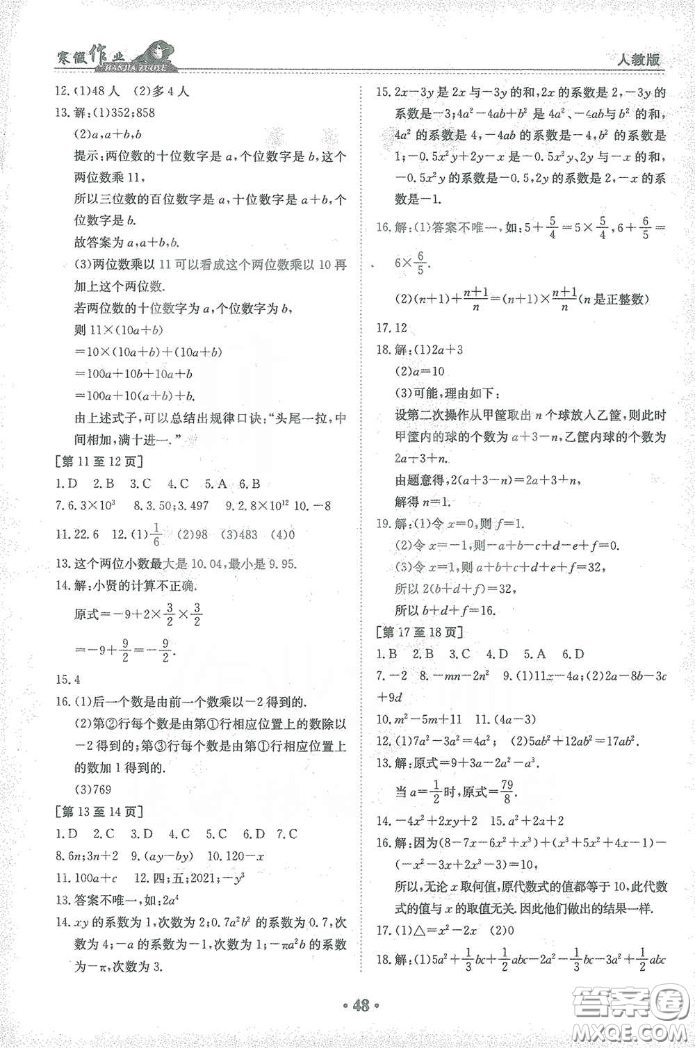 江西高校出版社2021寒假作業(yè)七年級數(shù)學(xué)人教版答案