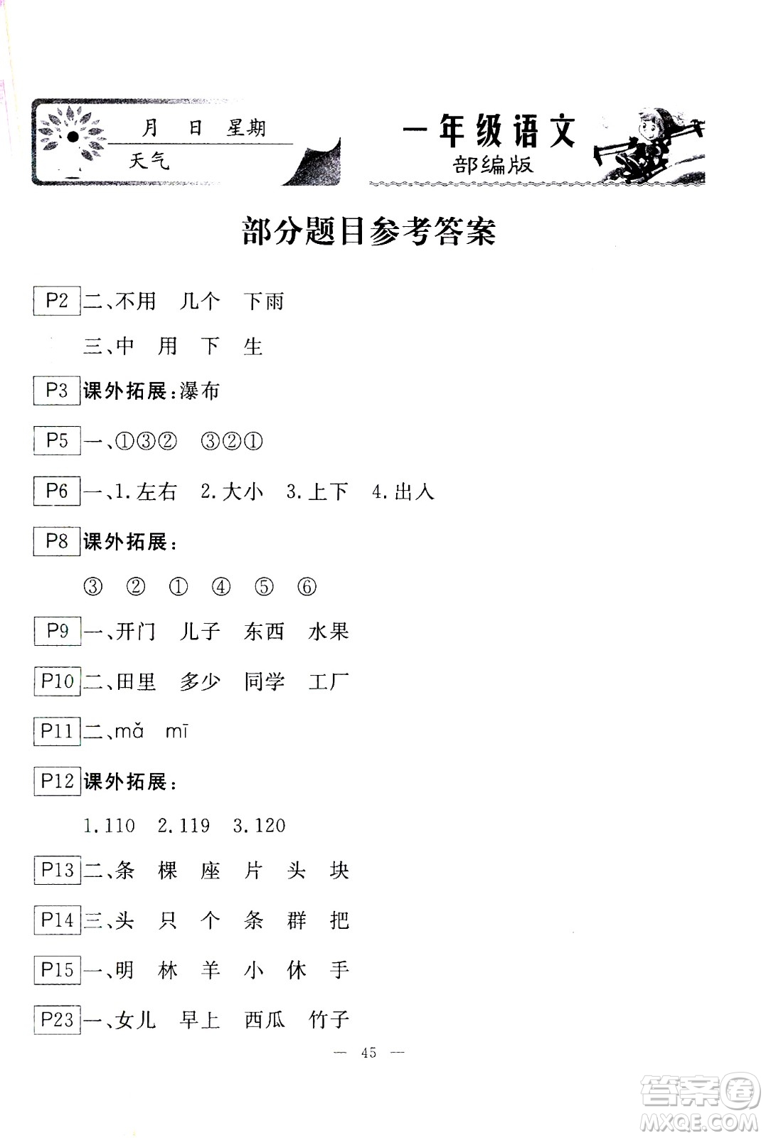 云南美術出版社2021一諾書業(yè)寒假作業(yè)快樂假期一年級語文部編版答案