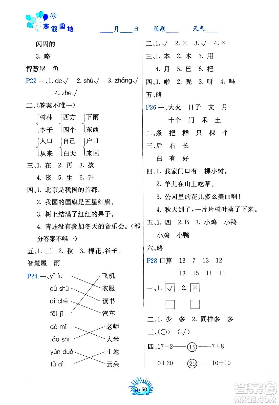 中國地圖出版社2021寒假園地一年級人教版答案