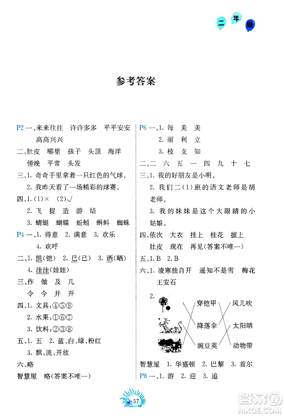 中國(guó)地圖出版社2021寒假園地二年級(jí)人教版答案