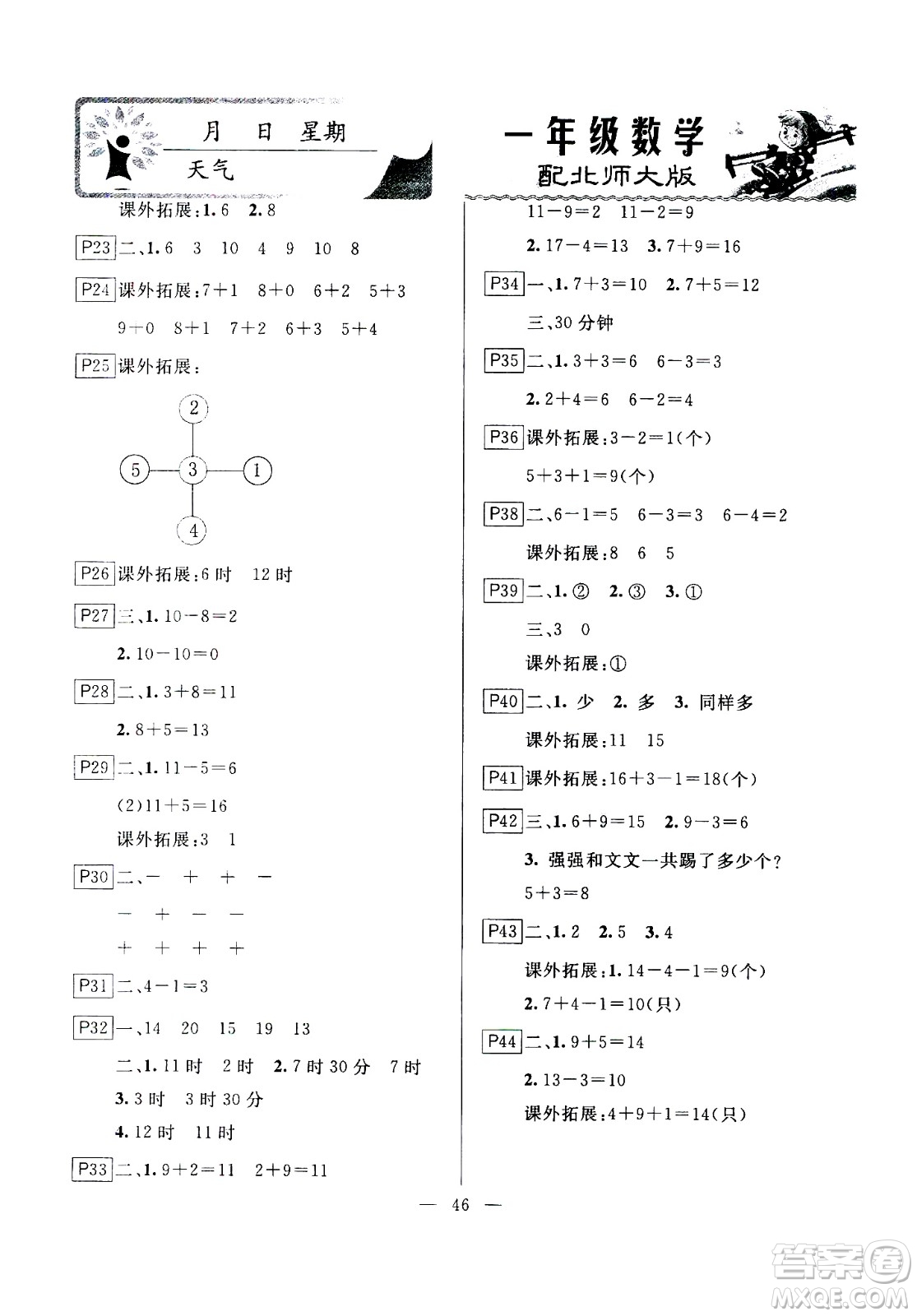 云南美術(shù)出版社2021一諾書業(yè)寒假作業(yè)快樂假期一年級數(shù)學(xué)BS北師版答案