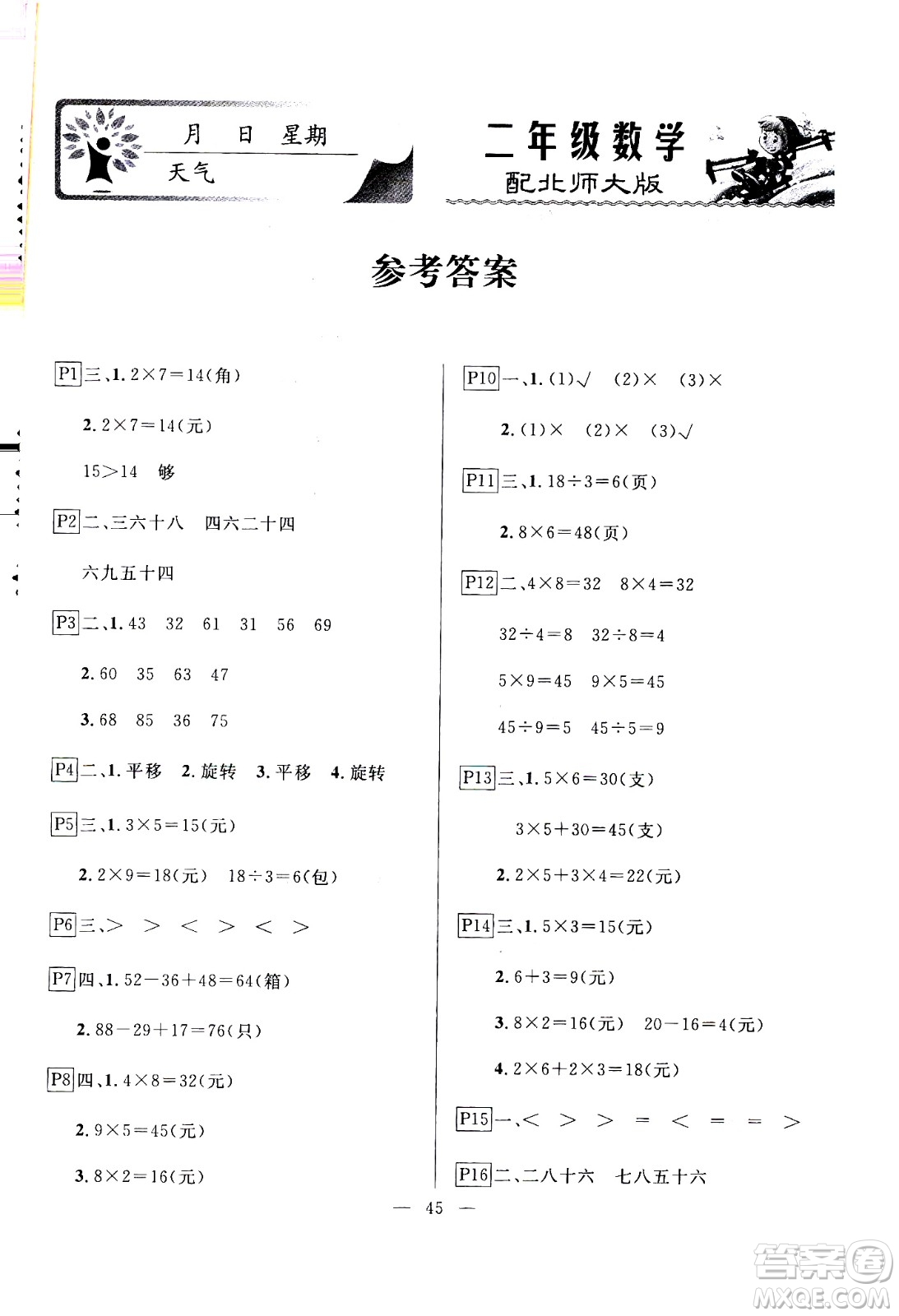 云南美術(shù)出版社2021一諾書業(yè)寒假作業(yè)快樂假期二年級數(shù)學BS北師版答案