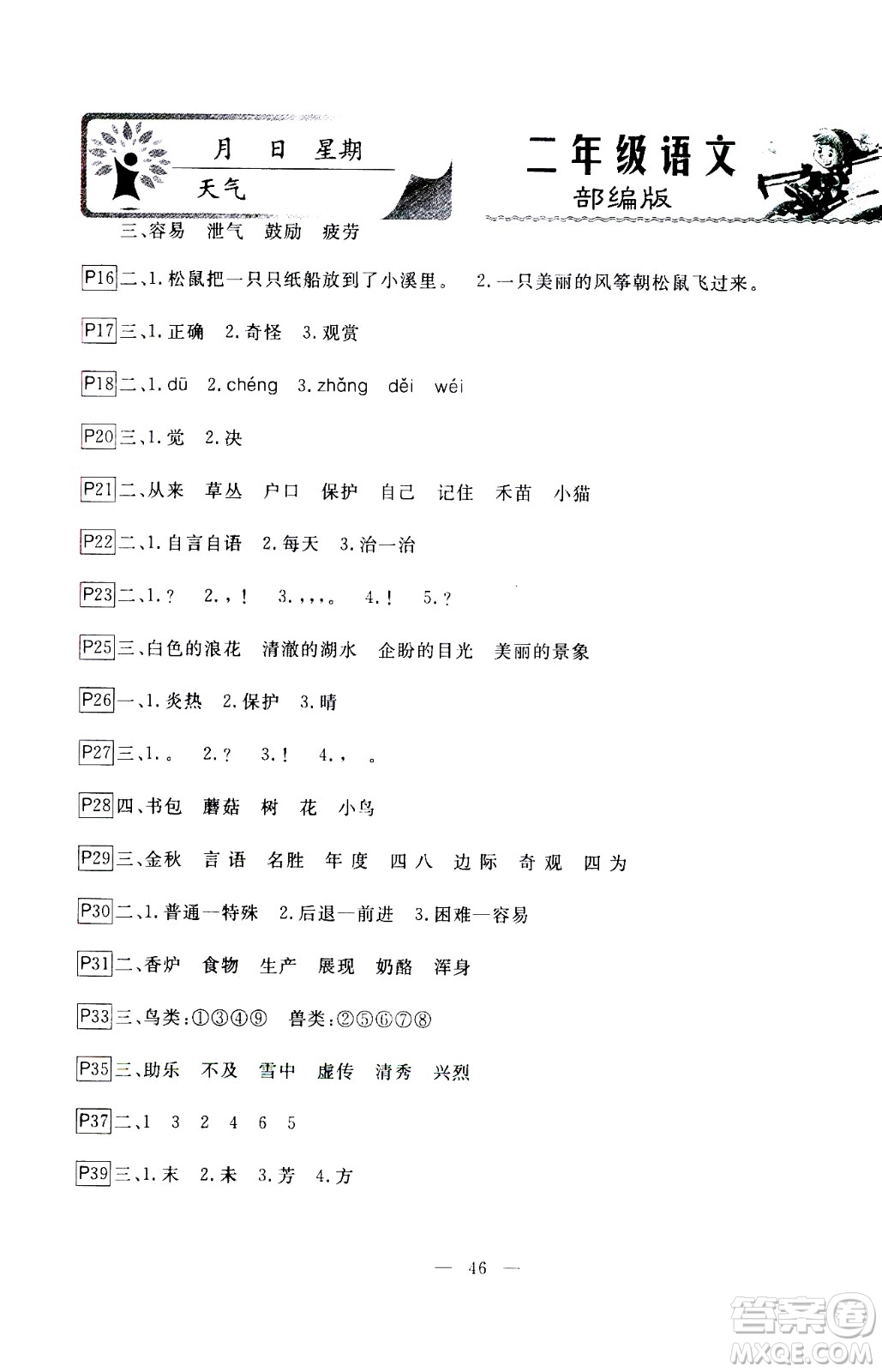 云南美術(shù)出版社2021一諾書(shū)業(yè)寒假作業(yè)快樂(lè)假期二年級(jí)語(yǔ)文部編版答案