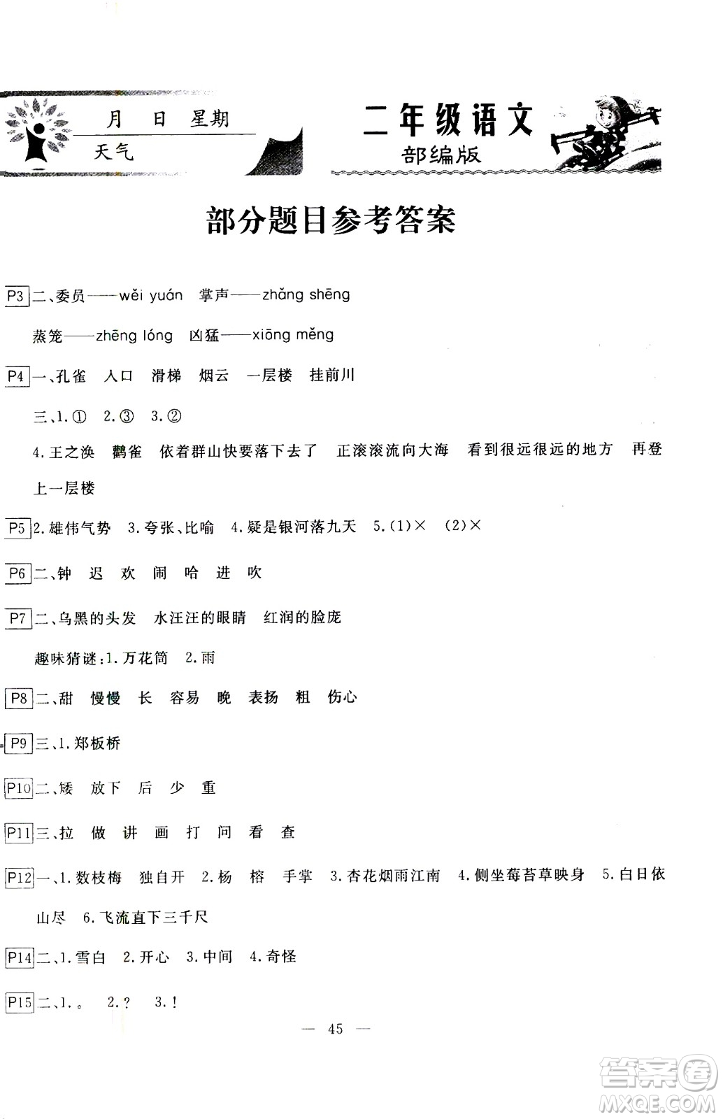 云南美術(shù)出版社2021一諾書(shū)業(yè)寒假作業(yè)快樂(lè)假期二年級(jí)語(yǔ)文部編版答案