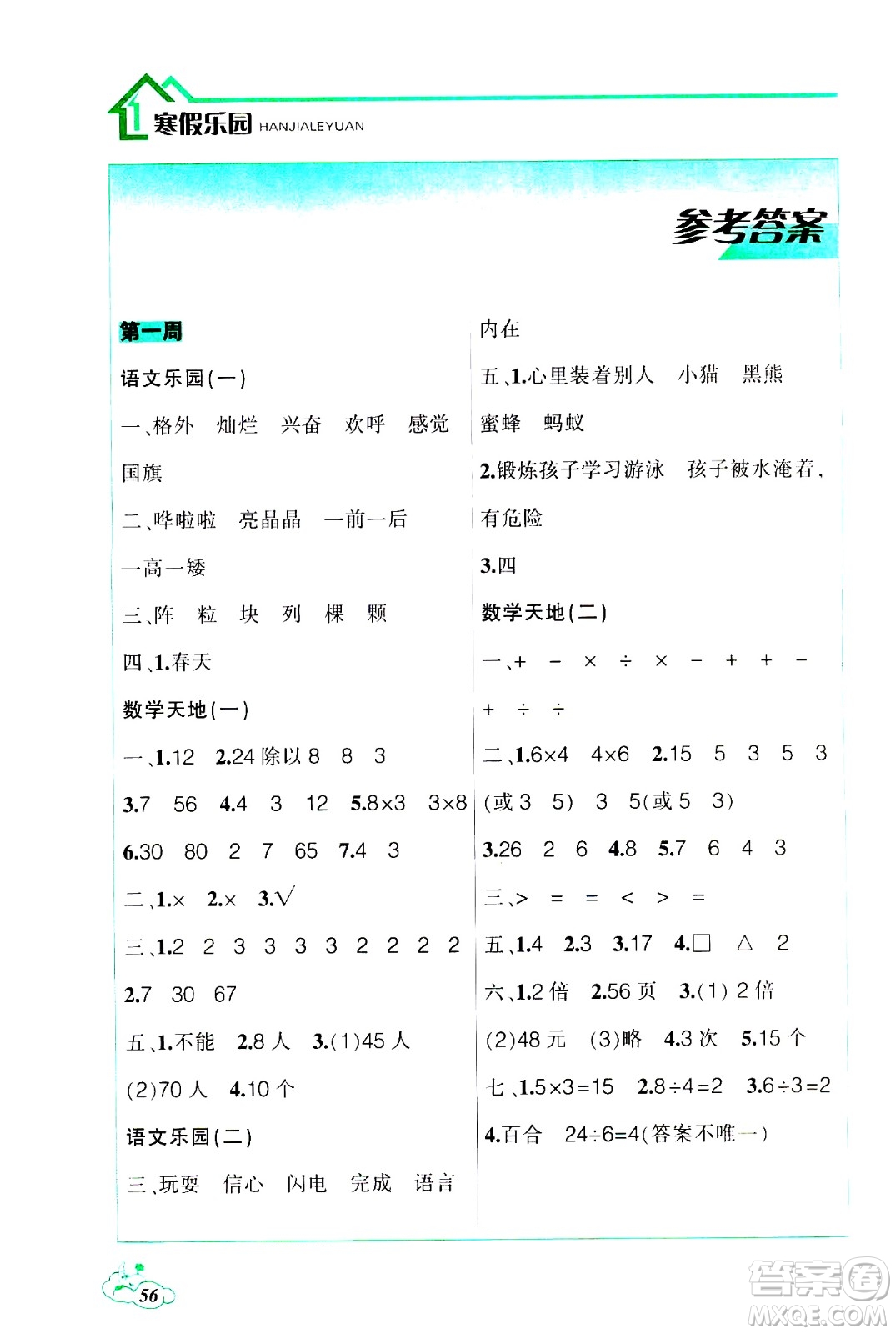 遼寧師范大學(xué)出版社2021寒假樂園二年級(jí)答案