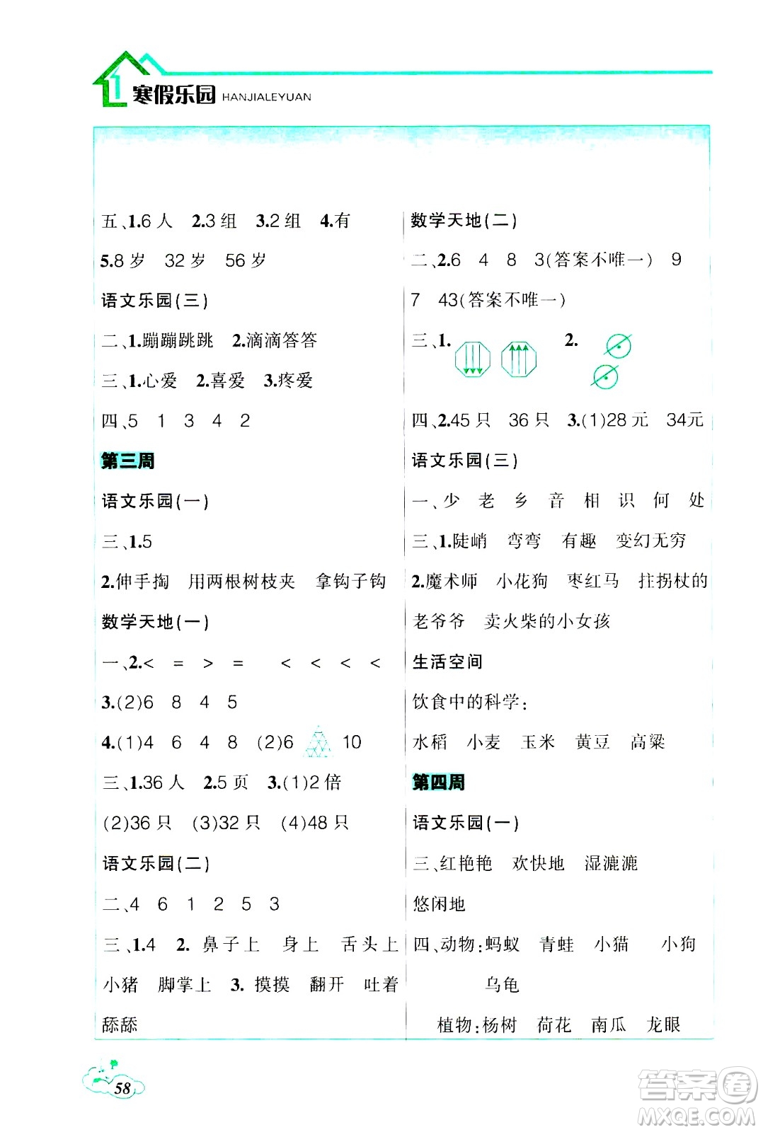 遼寧師范大學(xué)出版社2021寒假樂園二年級(jí)答案