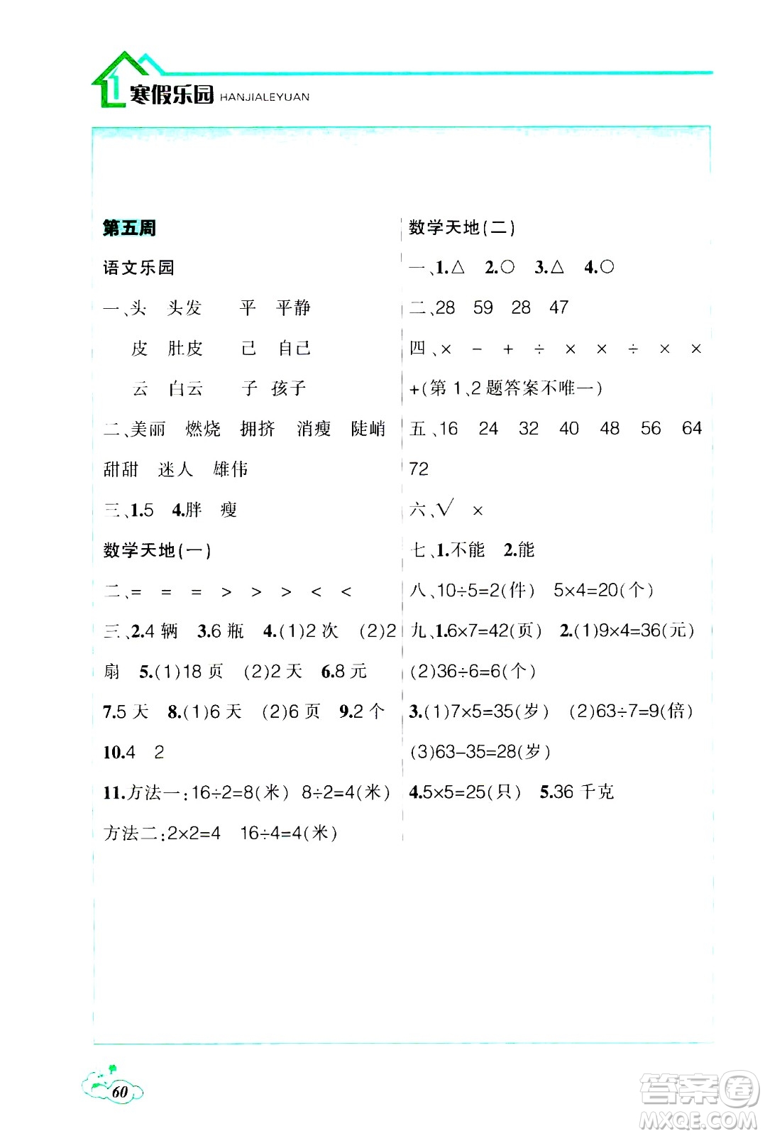 遼寧師范大學(xué)出版社2021寒假樂園二年級(jí)答案