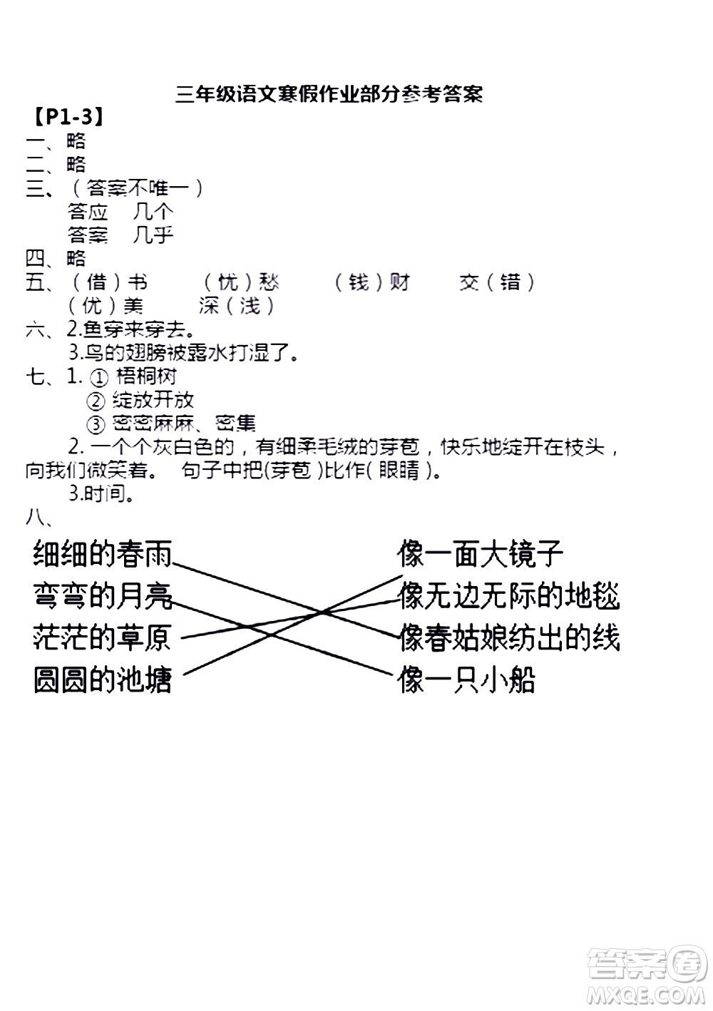 安徽少年兒童出版社2021版寒假作業(yè)三年級語文人教版答案