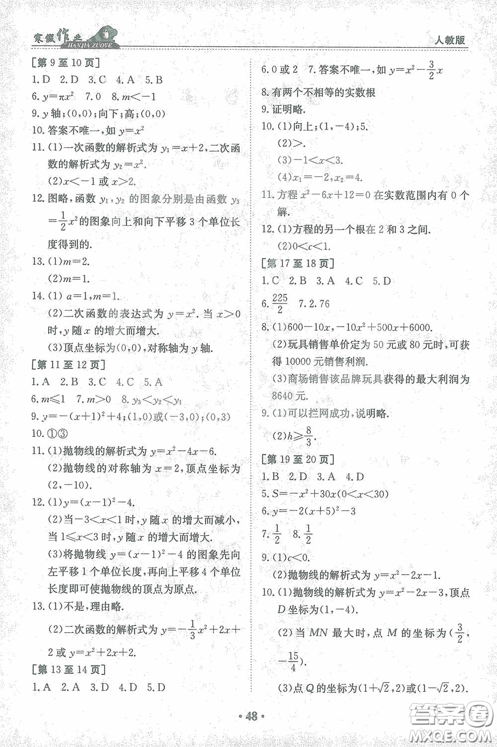 江西高校出版社2021寒假作業(yè)九年級(jí)數(shù)學(xué)人教版答案