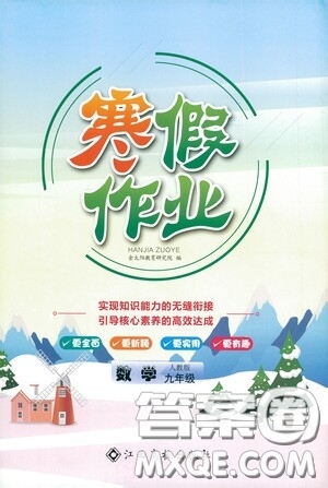 江西高校出版社2021寒假作業(yè)九年級(jí)數(shù)學(xué)人教版答案