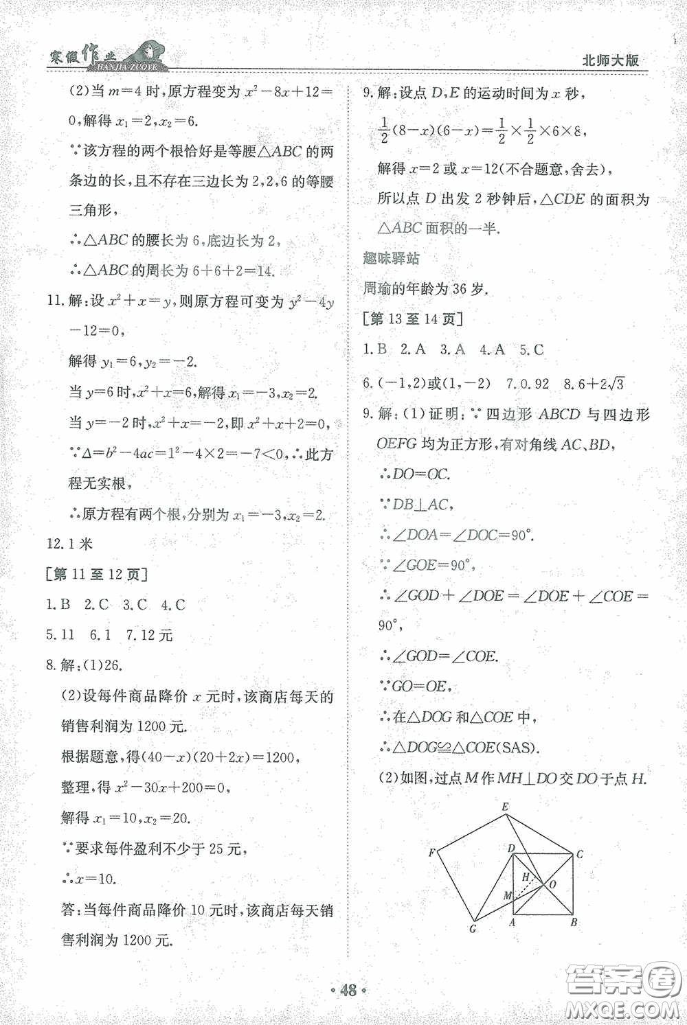 江西高校出版社2021寒假作業(yè)九年級(jí)數(shù)學(xué)北師大版答案