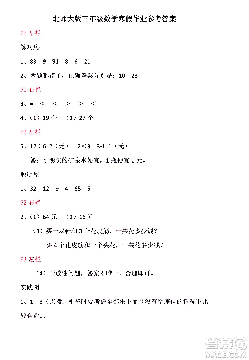 安徽少年兒童出版社2021版寒假作業(yè)三年級數(shù)學(xué)北師大版答案