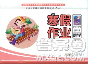 安徽少年兒童出版社2021版寒假作業(yè)四年級數(shù)學(xué)人教版答案