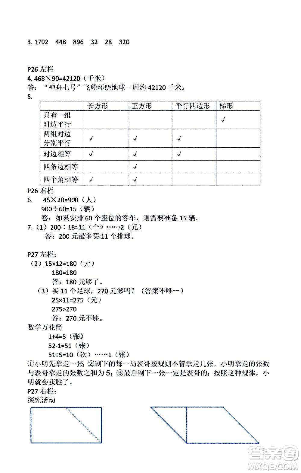 安徽少年兒童出版社2021版寒假作業(yè)四年級數(shù)學(xué)人教版答案