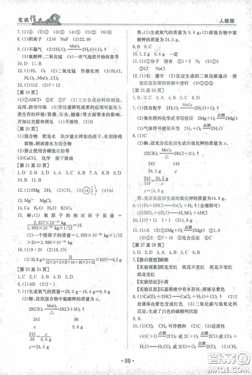 江西高校出版社2021寒假作業(yè)九年級(jí)化學(xué)人教版答案