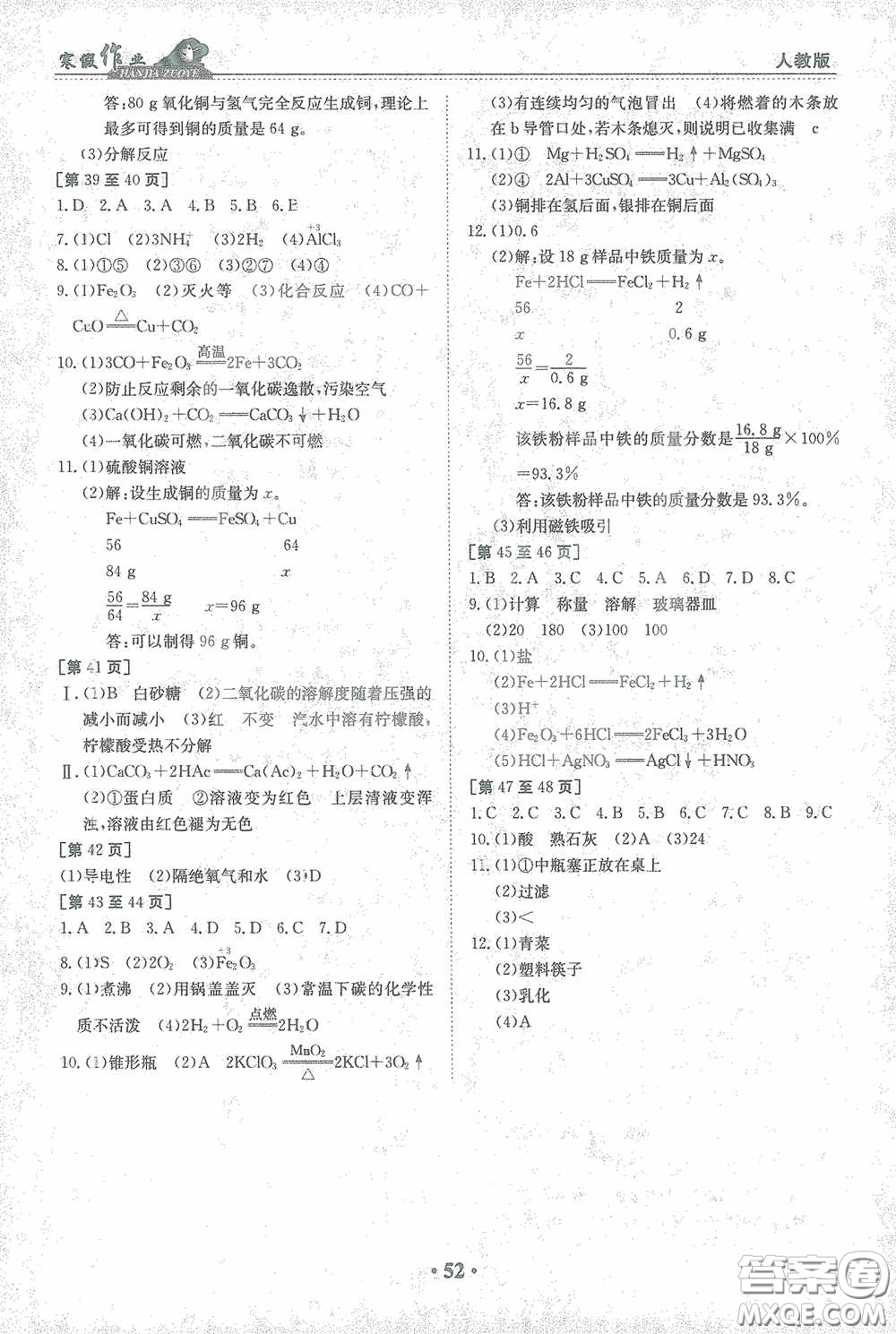 江西高校出版社2021寒假作業(yè)九年級(jí)化學(xué)人教版答案