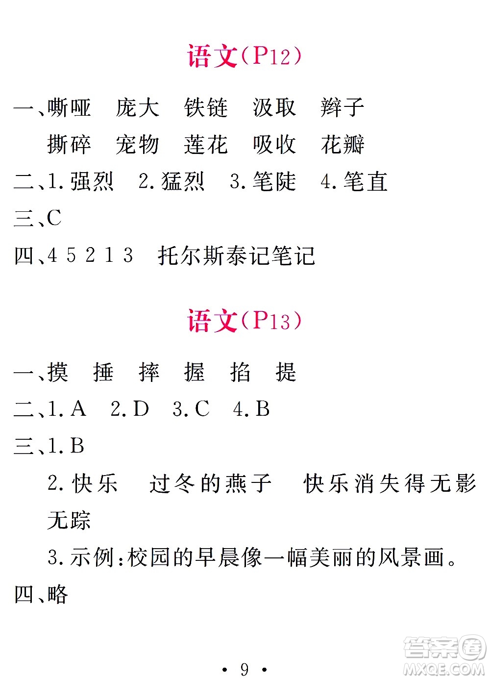 團結(jié)出版社2021天舟文化精彩寒假四年級答案